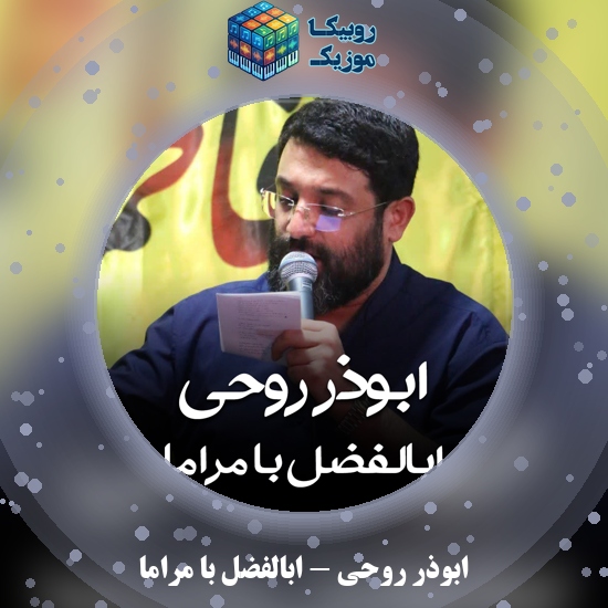 دانلود نماهنگ ابوذر روحی ابالفضل با مراما 1 دانلود نماهنگ ابالفضل با مراما ابوذر روحی